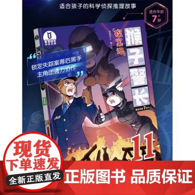 仅限[店]猴子警长探案记11 第二季漫画书 儿童逻辑推理故事