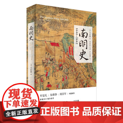 [正版]南明史:1644--1662 剑桥中国史作者明史大家司徒琳著,阎崇年绘南明十八载风雨巨变文景海外中国研究系列 世