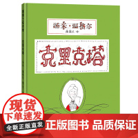 克里克塔非注音版绘本正版一年级蒲蒲兰绘本系列0-3-5-6岁幼儿童绘画书籍阅读图画书睡前故事亲子共读绘本世纪出版社故事书