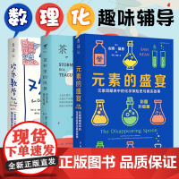 数理化趣味辅导(共3册) 元素的盛宴+欢乐数学+茶杯里的风暴 带动孩子学习主动性 成绩快速提高 中学生辅导 小学高年级