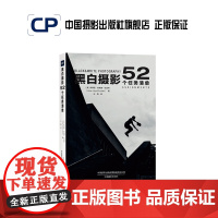 黑白摄影:52个任务清单 中国摄影出版社摄影艺术(新)图书专业技法518