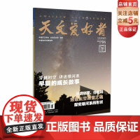 天文爱好者2022年第6期《穿越时空》《讲述银河系早期的成长故事》《黑洞邻居,你在吗?》《致敬太空探索之魂》