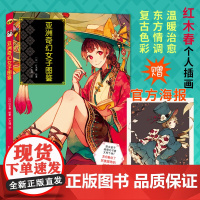 [赠特典海报]亚洲奇幻女子图鉴 Pixiv人气插画师红木春个人插画集角色设定绘画技法书游戏动漫画册复古美少女水彩教程正版