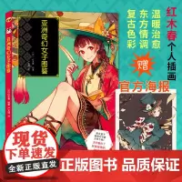 [赠特典海报]亚洲奇幻女子图鉴 Pixiv人气插画师红木春个人插画集角色设定绘画技法书游戏动漫画册复古美少女水彩教程正版