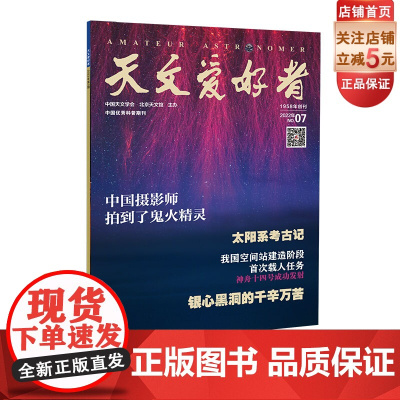 天文爱好者2022年第7期《中国摄影师拍到了鬼火精灵》《太阳系考古记》《神舟十四号成功发射》《银心黑洞的千辛万苦》