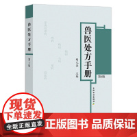 新版上市 兽医处方手册 第4版 定价168元 29543 胡元亮 小动物 宠物 畜禽疾病 牛病 羊病防治