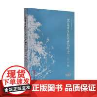 山水画写生创作转化研究中国山水画教学丛书