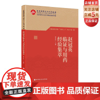 赵冠英临证与用药经验集萃 首都国医名师 大师1+1丛书·第二辑 从医70余年手稿 肿瘤诊疗及临床用药经验 北京科学技术