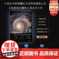 星系定制版 附赠星系疗愈投影胶片+上知天文宇宙浪漫解说视频 中科院国家天文台 北京天文馆 天文学书籍 星球宇宙北京科学技