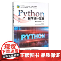 Python程序设计基础 27717 普通高等教育农业农村部“十三五”规划教材 全国高等农林院校“十三五”规划教材 院