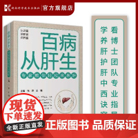 百病从肝生——专家教你轻松来养肝 看博士团队专业指导 学养肝护肝中西诀窍