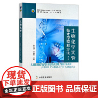 生物化学实验技术原理和方法 29423 普通高等教育农业农村部“十三五”规划教材 院校教材 农业农林教材