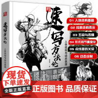 速写方法论 人体结构与动态表现 李佳男 人体结构原理绘画教学动漫人体结构造型专项训练临摹画册速写技法基础入门案例教