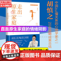 走出原生家庭 胡慎之的心理课1 可搭重建亲密关系 直面原生家庭带来的情绪阴影阻断家庭成员的负面情绪蔓延 天地