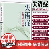 [正版]失语症实用训练手册 中日资深言语治疗专家合力打造的实用的失语症训练手册 湖南科学技术出版社