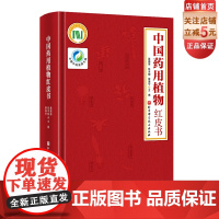 中国药用植物红皮书 中医专著 收载了我国464种重要且濒危的药用植物 对其中151个代表种进行了比较科学和系统的描述和保