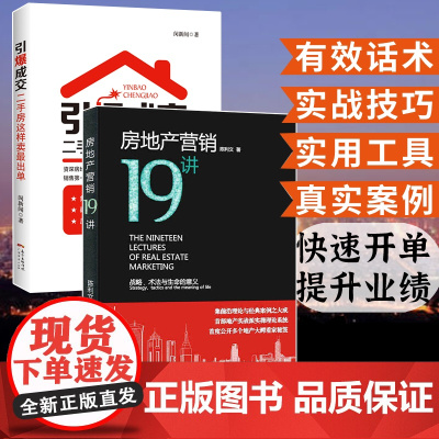 房地产营销19讲+ 引爆成交 二手房这样卖最出单房地产销售技巧二手房营销中介卖房销售话术技巧书籍 置业顾问房产销售书籍