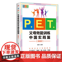 P.E.T.父母效能训练中国实践篇(2022)亲子沟通高效简单育儿书PET父母培训课程 亲子教育 家教方法 改善亲子关系