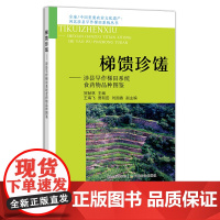 梯馈珍馐——涉县旱作梯田系统食药物品种图鉴 29401 全球/中国重要农业文化遗产 河北涉县旱作梯田系统丛书