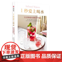 1秒爱上喝水 50款果蔬水的科学萃取法 果蔬健康饮料食谱 果蔬萃取水配方 50种维生素果汁制作方法 都市白领健康生活百科