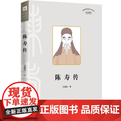 陈寿传 四川历史名人丛书传记系列 三国时著名史学家 生平事迹以及著述三国志留下蜀汉历史记载的重要贡献 天地