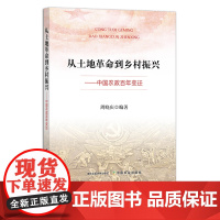 从土地革命到乡村振兴:中国农政百年变迁 29223 周晓庆 土地改革 农业经济 农村振兴 改革开放