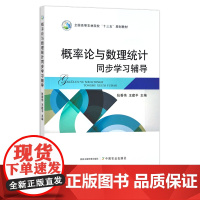 概率论与数理统计同步学习辅导 27107 全国高等农林院校“十三五”规划教材 农业教材 农林教材