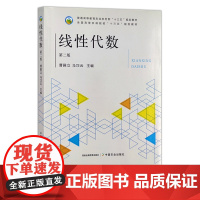 线性代数(第二版) 26280 普通高等教育农业农村部“十三五”规划教材 全国高等农林院校“十三五”规划教材 农业农林