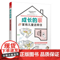 成长的家 家有儿童这样住二手房改造参考手册家庭教育儿童心理健康居住方式生活 亲子空间 家居装修儿童房新房装修案例参考书籍