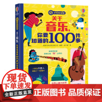 正版 少年商学院系列 关于音乐你要知道的100件事 科普百科知识启蒙6-8-12岁孩子儿童小学生低年级课外阅读书籍