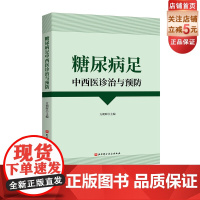 糖尿病足中西医诊治与预防 涵盖糖尿病足病理机制 临床表现 诊断分级 治疗预防等方面 北京科学技术