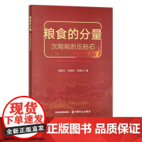 粮食的分量:沉甸甸的压舱石 29377 徐恒杰 ,白锋哲,刘越山 节俭 节约