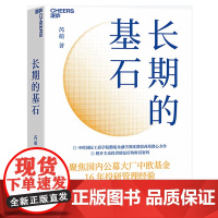 [湛庐店]长期的基石 鹏瑞金融教授芮萌力作主动投资精品店的财富密码投资金融基金股票聚焦中欧基金16年投研管理经验