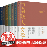 []《西南联大通识课》礼盒装(套装7册)赠藏书票1枚+印章+金属校徽+西南联大优秀学生状况折页 冯友兰朱自清书籍排行