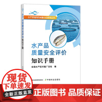 水产品质量安全评价知识手册 水产养殖用药减量行动系列丛书 渔业 海产品 28310 食品安全 产品标准