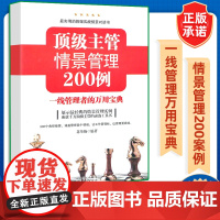 顶级主管情景管理200例:一线管理者的万用宝典