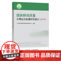 国家耕地质量长期定位监测评价报告.2021年 29233 农田 农业农村部 农村 农民