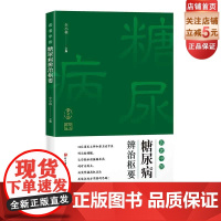 名老中医糖尿病辨治枢要 第2版 38位国医大师和著名老中医的治验精髓 切实把握糖尿病的诊治要点 北京科学技术