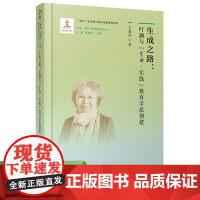 生命·实践 教育学研究丛书9 生成之路:叶澜与“生命·实践”教育学派创建