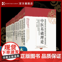 [共13册]高等中医药院校成人教育教材全国高等中医药院校成人教育教材中医学成人自考教材书籍湖南科学技术出版社