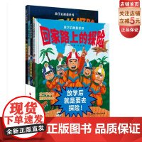 放学后拯救世界 日本著名绘本作家山本孝先生带给孩子们的一套探险绘本 打开孩子的想象力 北京科学技术