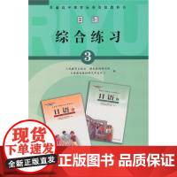 日语综合练习 3 普通高中课程标准实验教科书