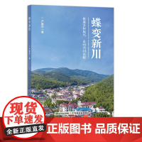 蝶变新川:推进乡村振兴 走向共同富裕 严碧华 扶贫 致富 小康生活