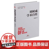 刘树成学术自传  改革开放进程中的经济学家学术自传中国经济发展历史研究资料