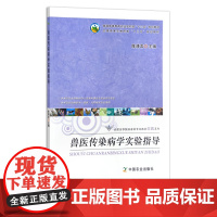 兽医传染病学实验指导 21396 普通高等教育农业部“十二五”规划教材 全国高等农林院校“十二五”规划教材 练习 习题册