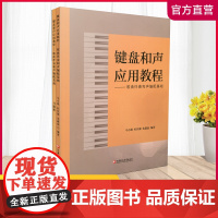 键盘和声应用教程——歌曲伴奏和声编配基础 包含练习册 钢琴演奏教材 江苏凤凰教育出版社