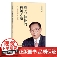 算天、算地的科研之路:王植璧生平回忆录 26599