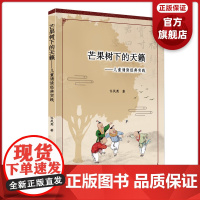 芒果树下的天籁 儿童诵读经典实践 广东科技出版社