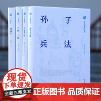 中华谋略四书典藏版全4册 孙子兵法鬼谷子三十六计三略六韬 中华中国谋略经典系列古代兵书兵家岳麓书社注全译孙建民黄朴民