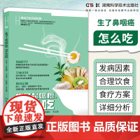 何裕民精准饮食抗癌智慧:生了鼻咽癌,怎么吃 肿瘤和营养专家40余年饮食抗癌智慧+国际研究新结论全方位饮食管理饮食抗癌